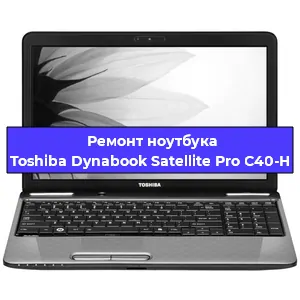 Апгрейд ноутбука Toshiba Dynabook Satellite Pro C40-H в Ростове-на-Дону